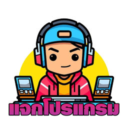 แจกโปรแกรม